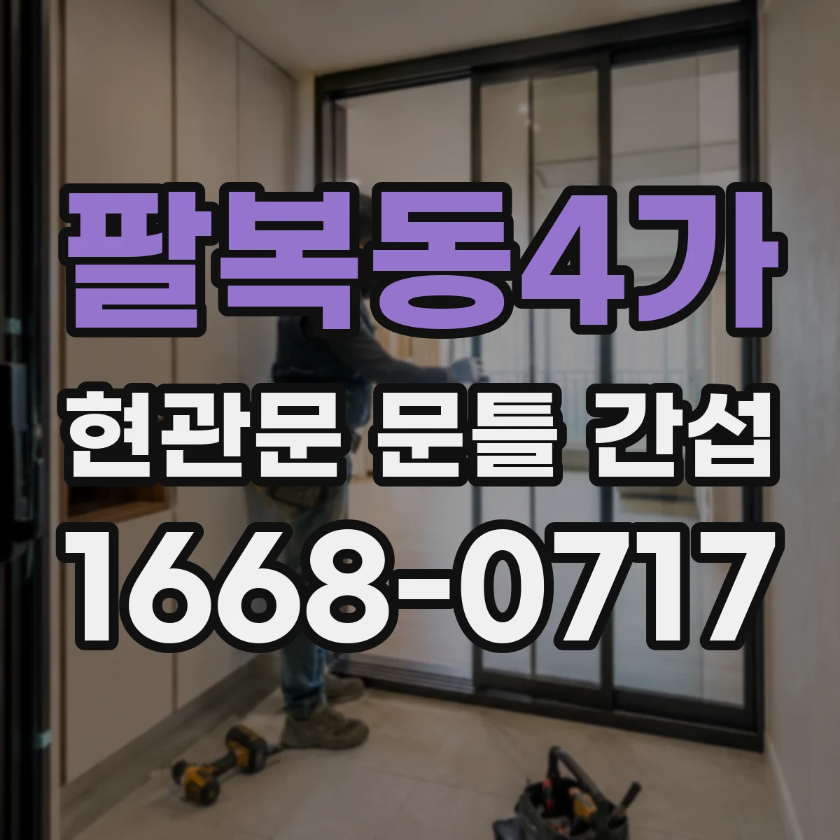 팔복동4가 현관문 문틀 간섭
