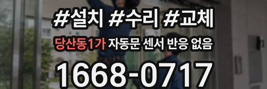 당산동1가 자동문 센서 반응 없음