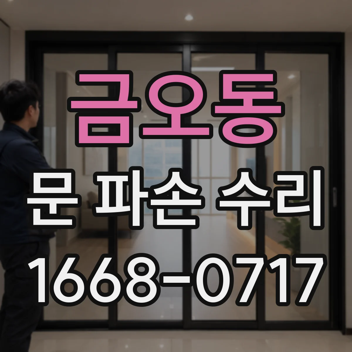 금오동 문 파손 수리