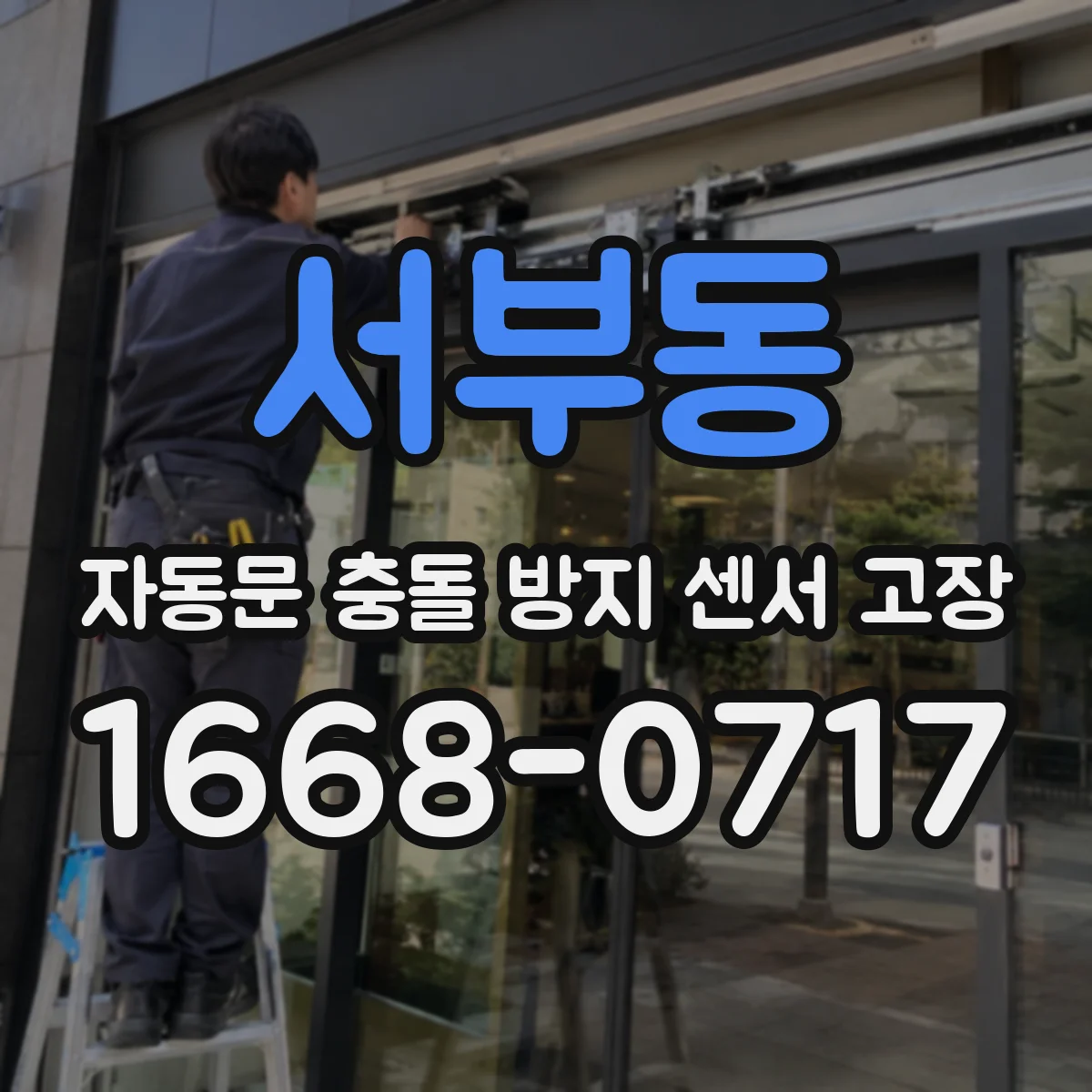서부동 자동문 충돌 방지 센서 고장
