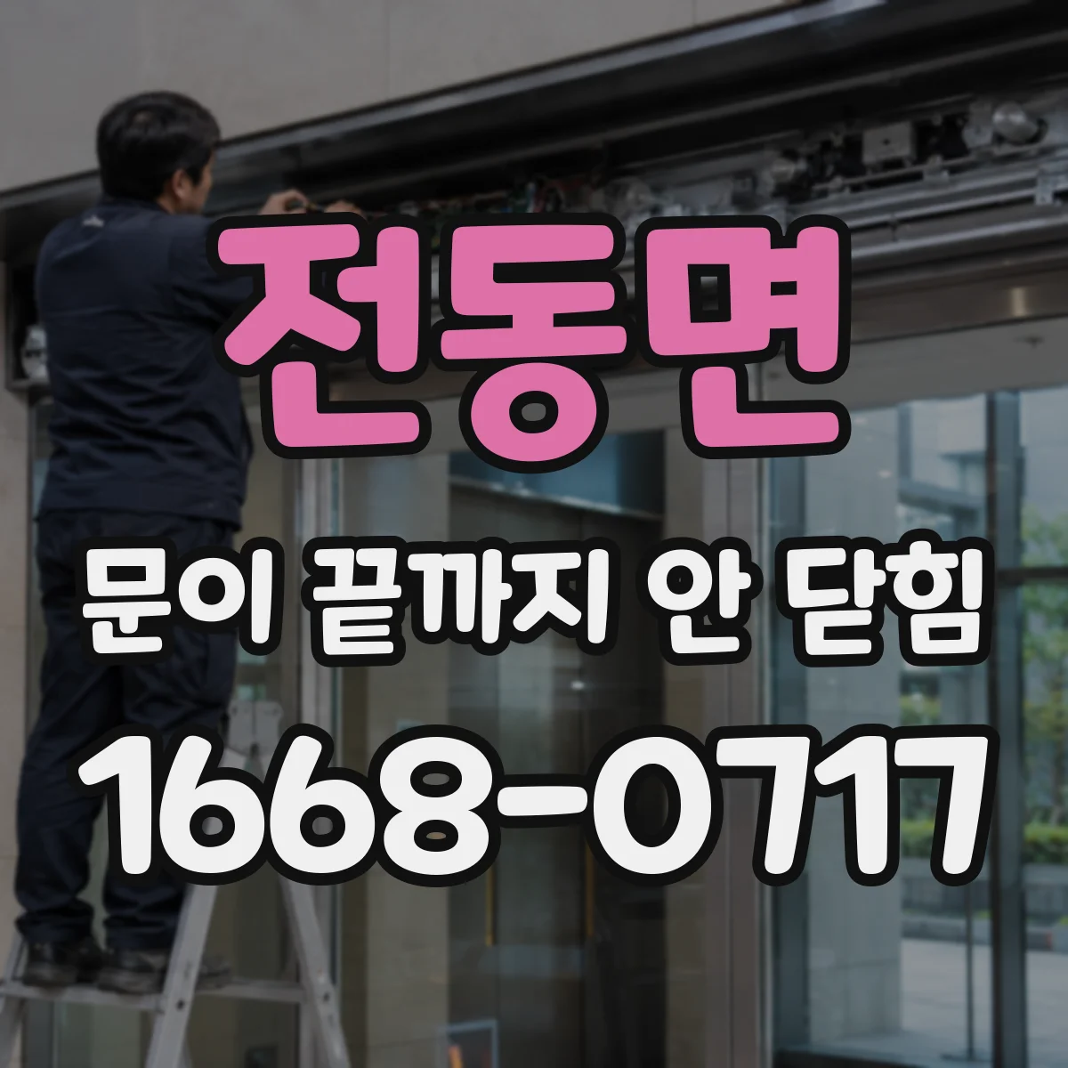 전동면 문이 끝까지 안 닫힘