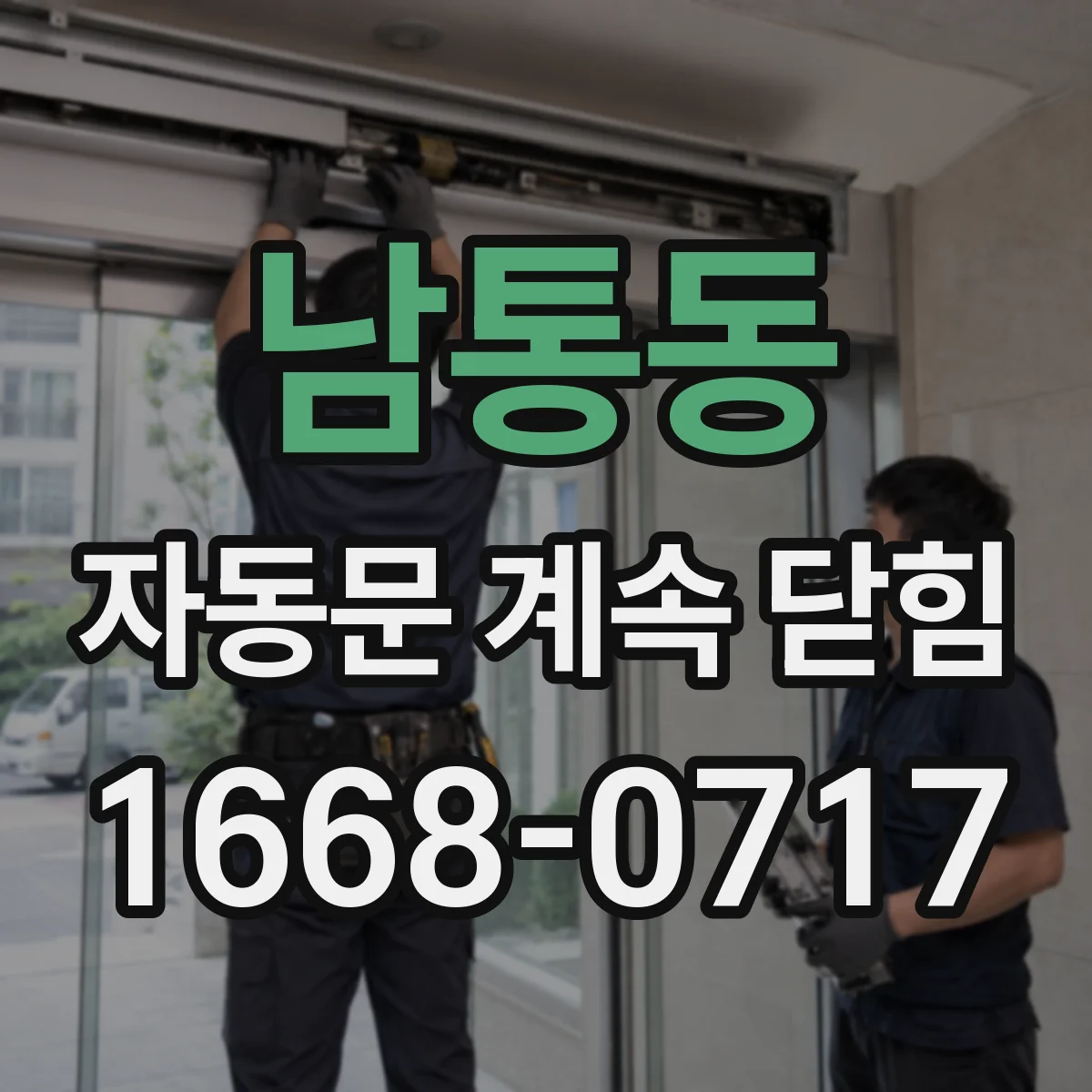 남통동 자동문 계속 닫힘