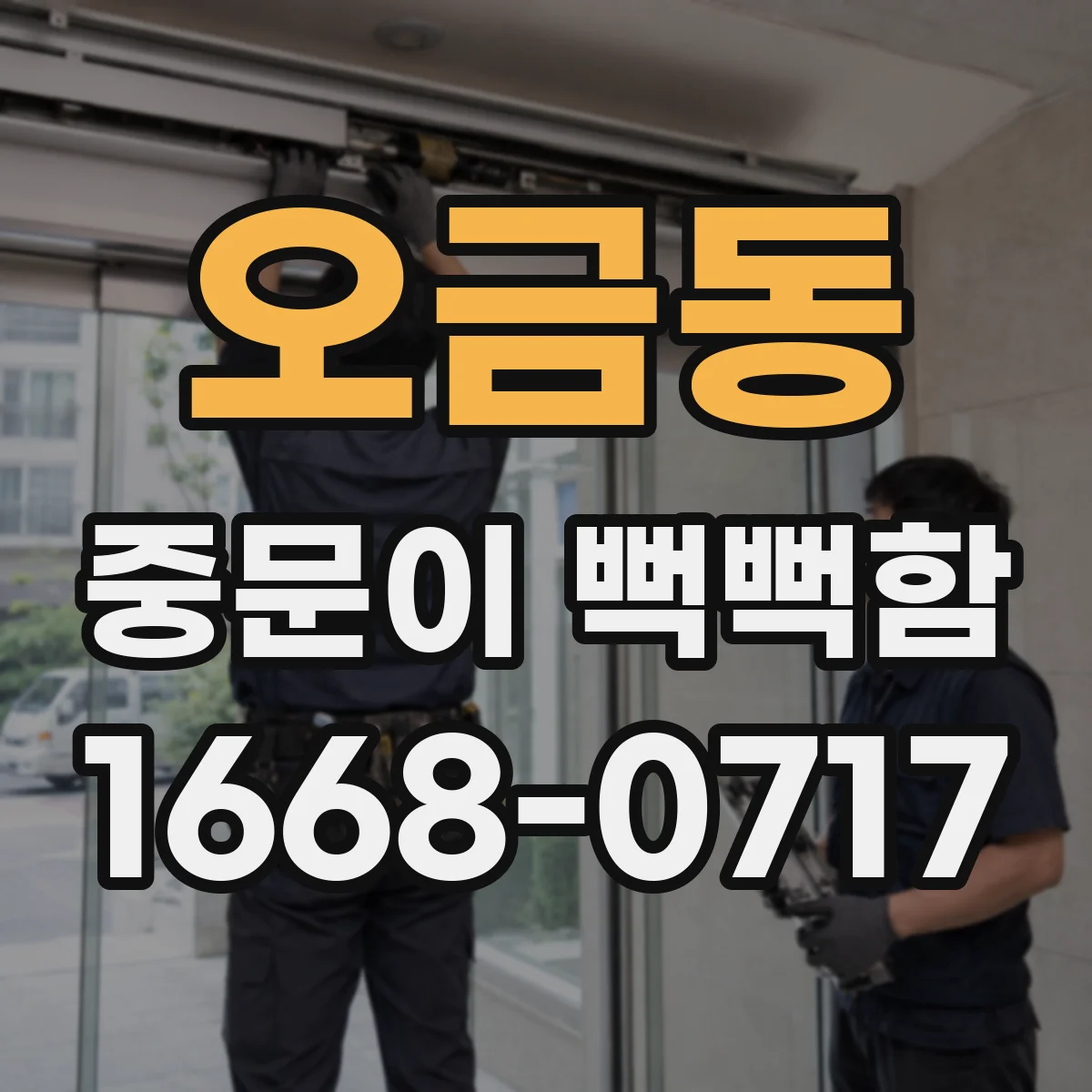 오금동 중문이 뻑뻑함