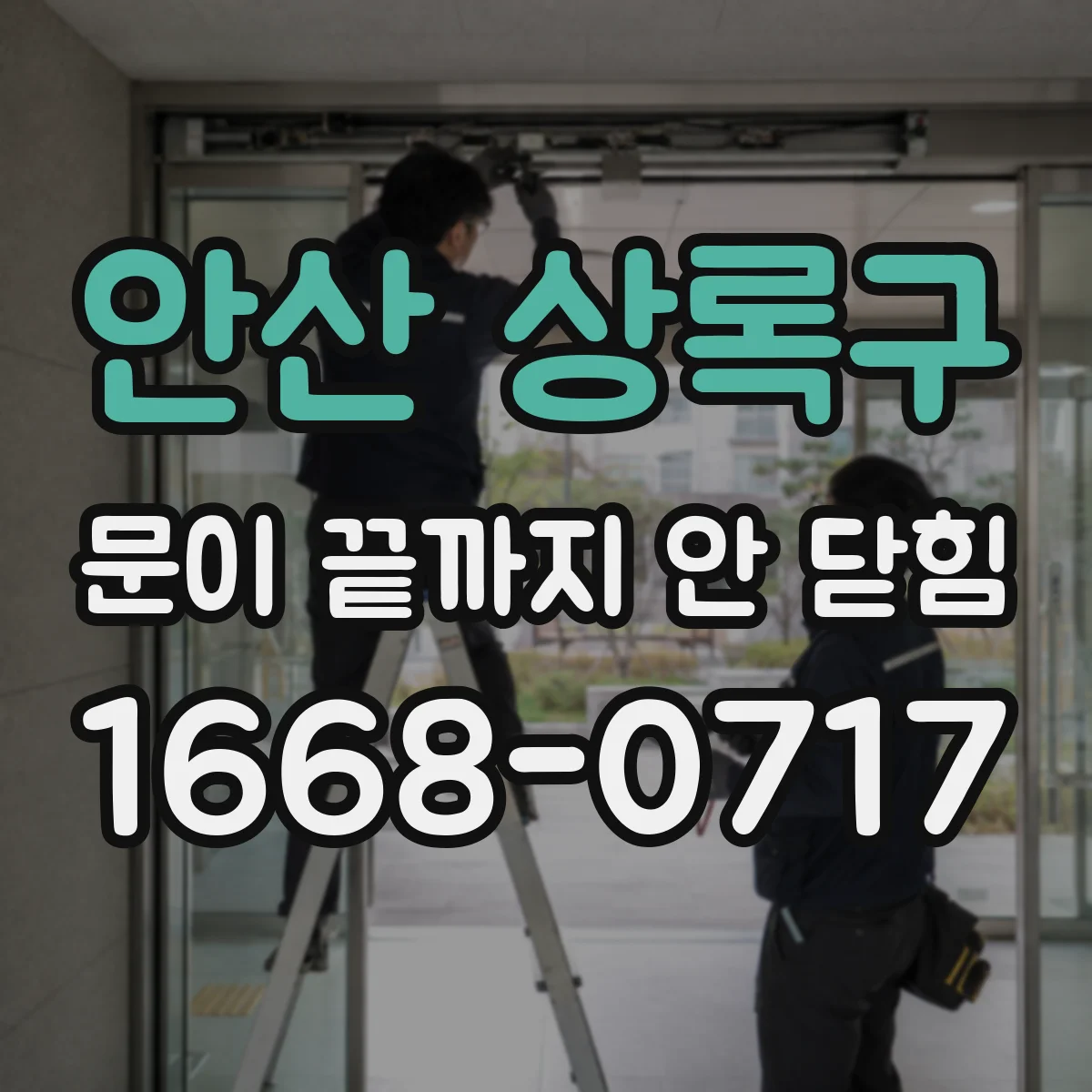 안산 상록구 문이 끝까지 안 닫힘 리스트(ul li) 태그가 깨질 때 대처