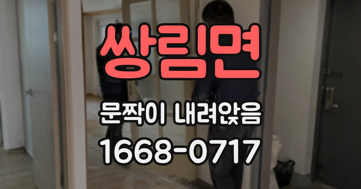 쌍림면 문짝이 내려앉음