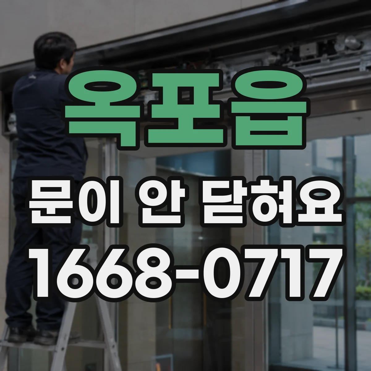 옥포읍 문이 안 닫혀요