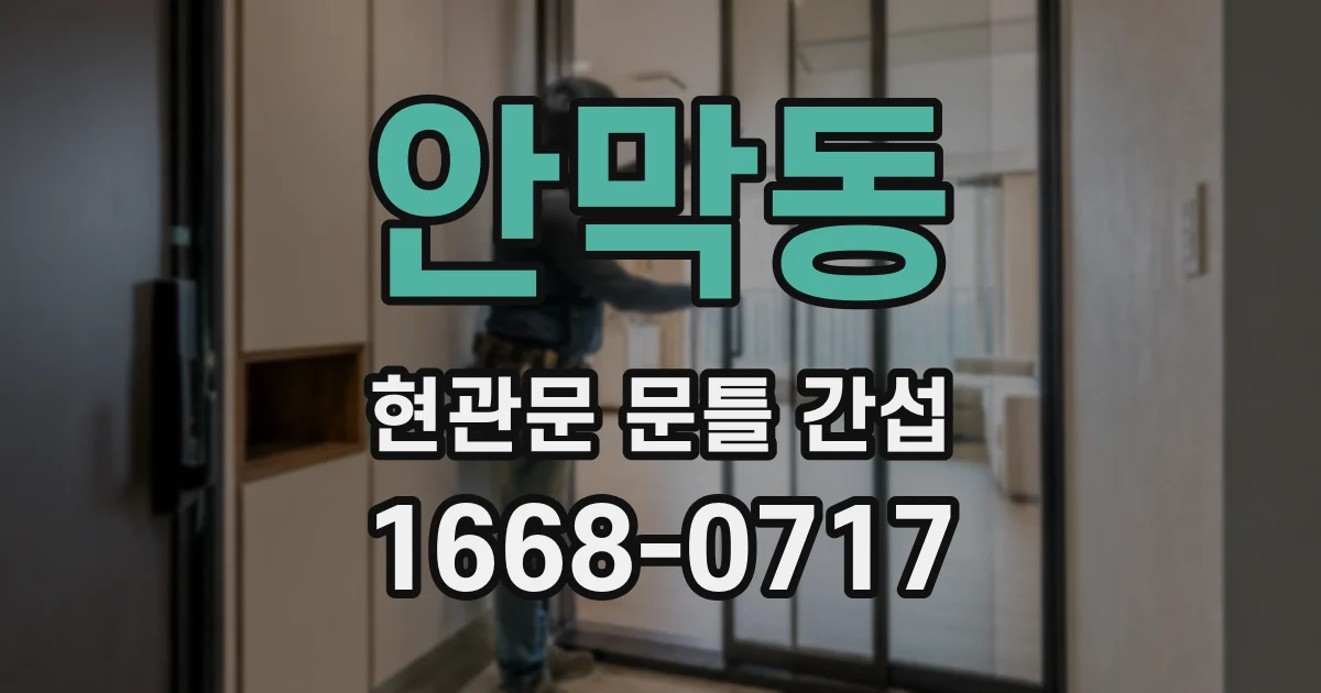 안막동 현관문 문틀 간섭