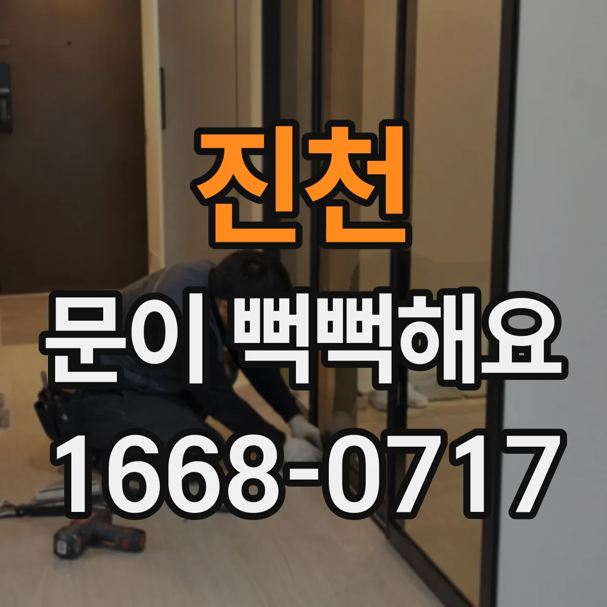 진천 문이 뻑뻑해요 문을 세게 밀어야 열릴 때 손상 가능성과 전문가 요청
