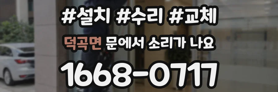 덕곡면 문에서 소리가 나요
