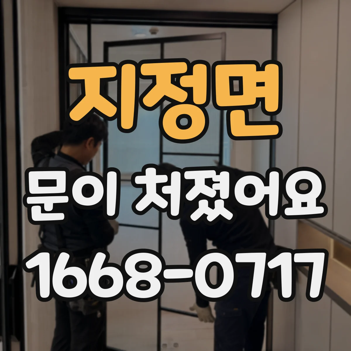 지정면 문이 처졌어요