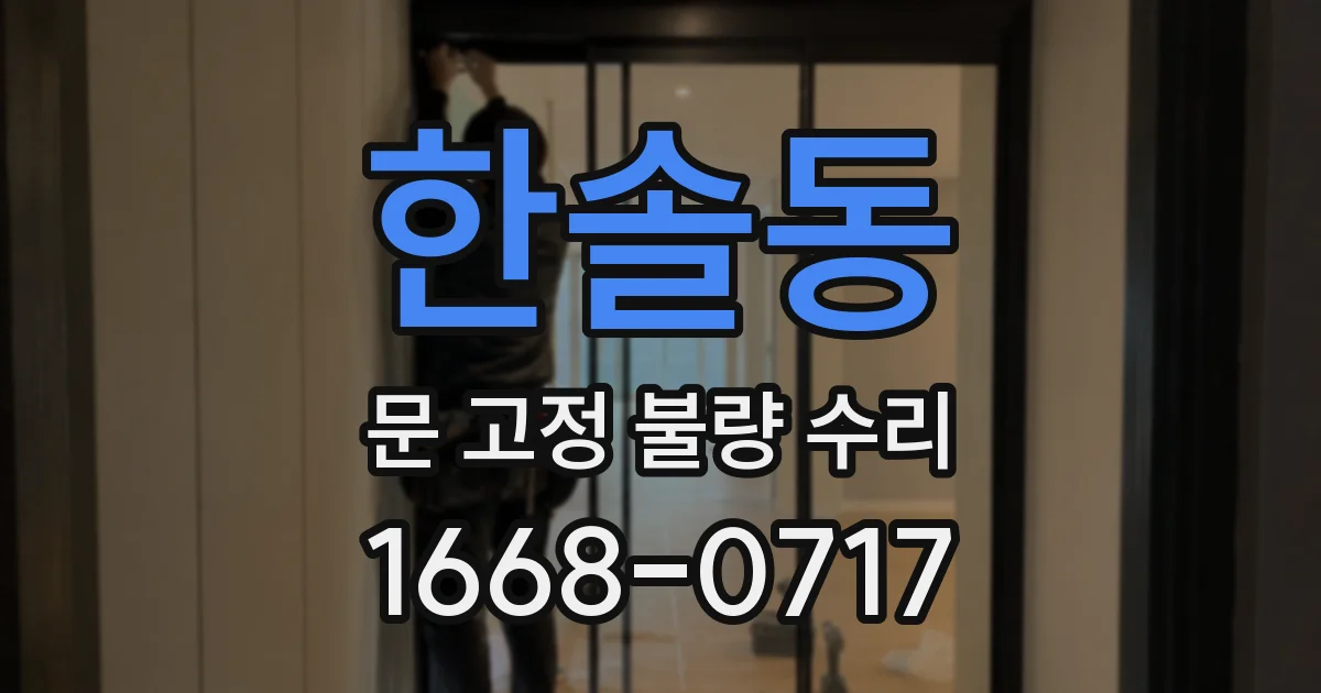 한솔동 문 고정 불량 수리