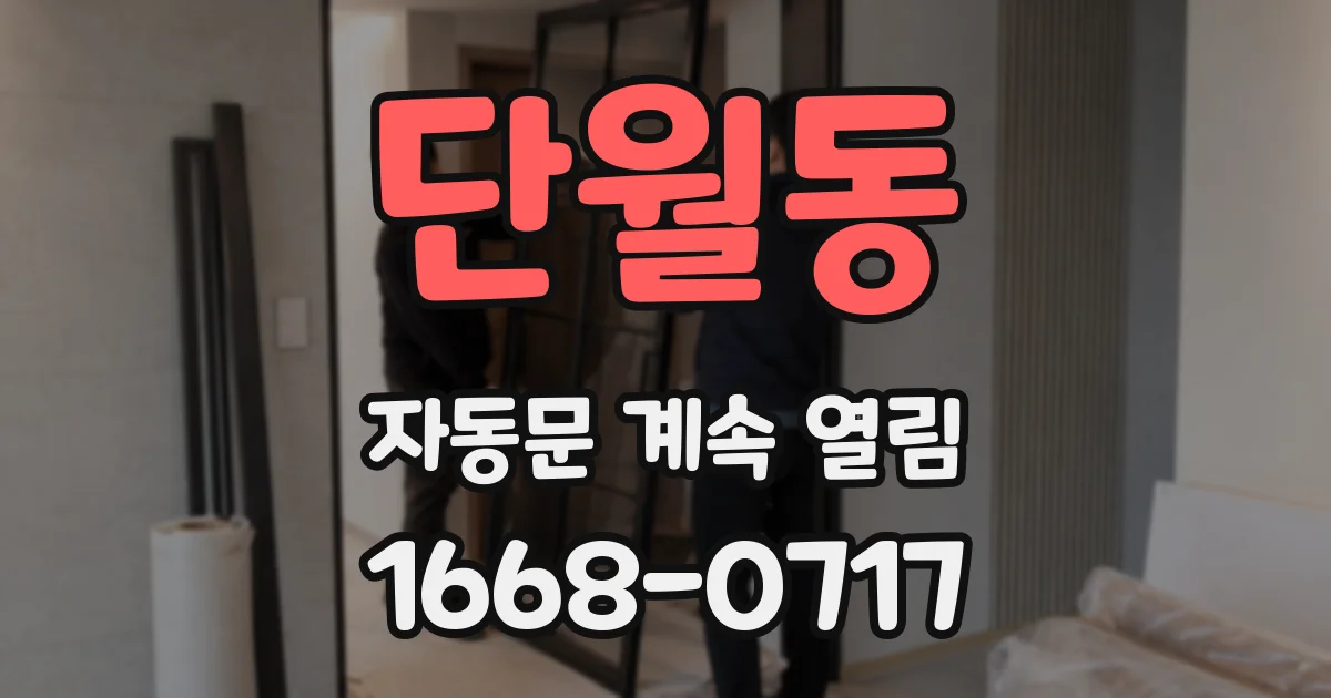 단월동 자동문 계속 열림