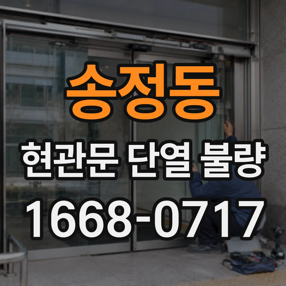 송정동 현관문 단열 불량