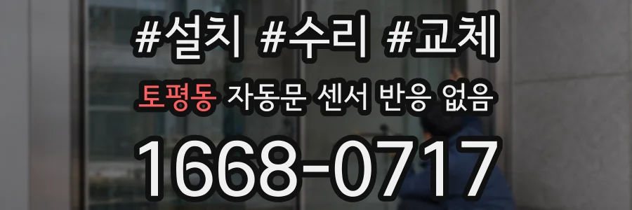토평동 자동문 센서 반응 없음