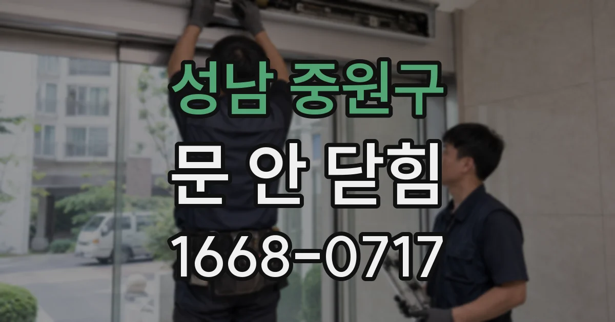 성남 중원구 문 안 닫힘