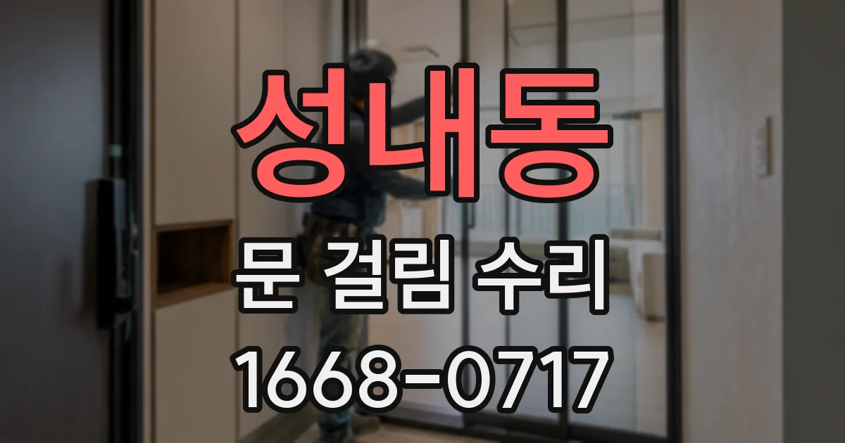 성내동 문 걸림 수리