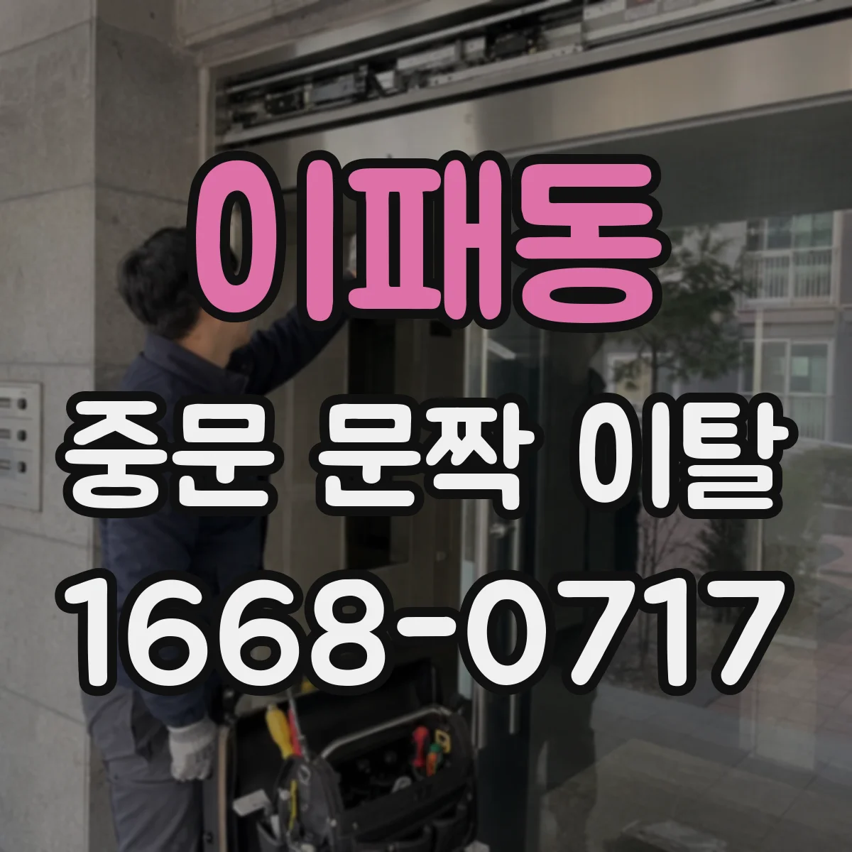 이패동 중문 문짝 이탈