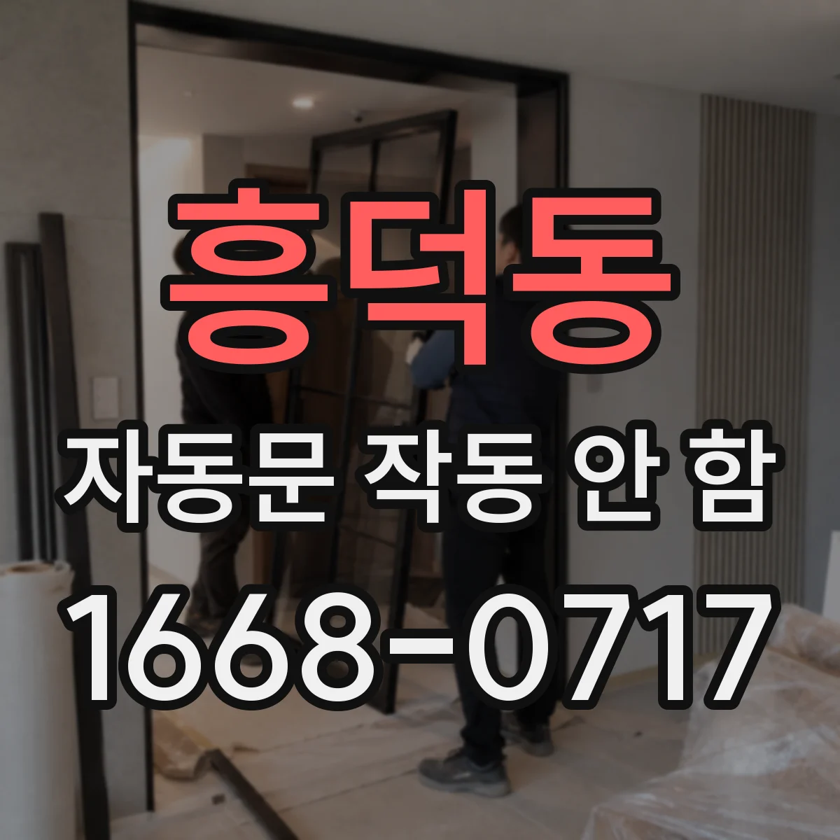 흥덕동 자동문 작동 안 함
