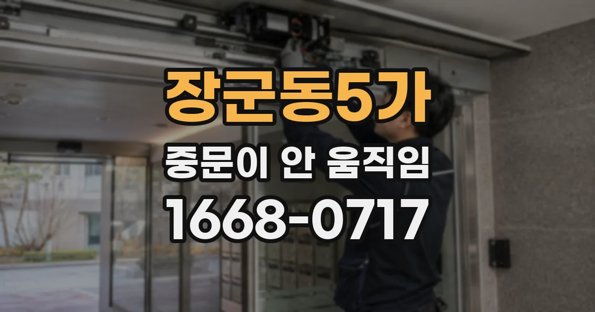 장군동5가 중문이 안 움직임