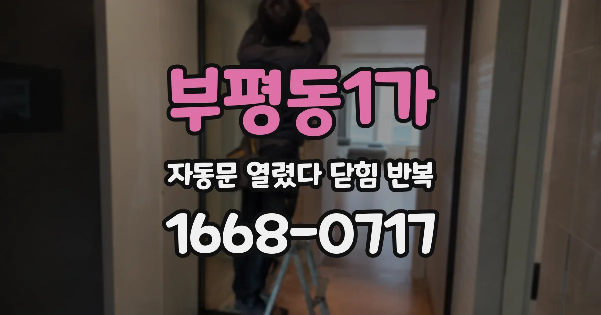 부평동1가 자동문 열렸다 닫힘 반복 증상은 열림과 닫힘이 연달아 일어나거나, 정지 후 다시 작동하면서 나타납니다.