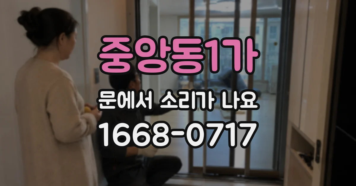 중앙동1가 문에서 소리가 나요