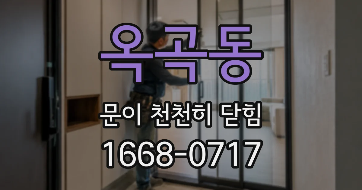 옥곡동 문이 천천히 닫힘