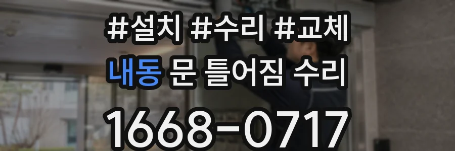 내동 문 틀어짐 수리
