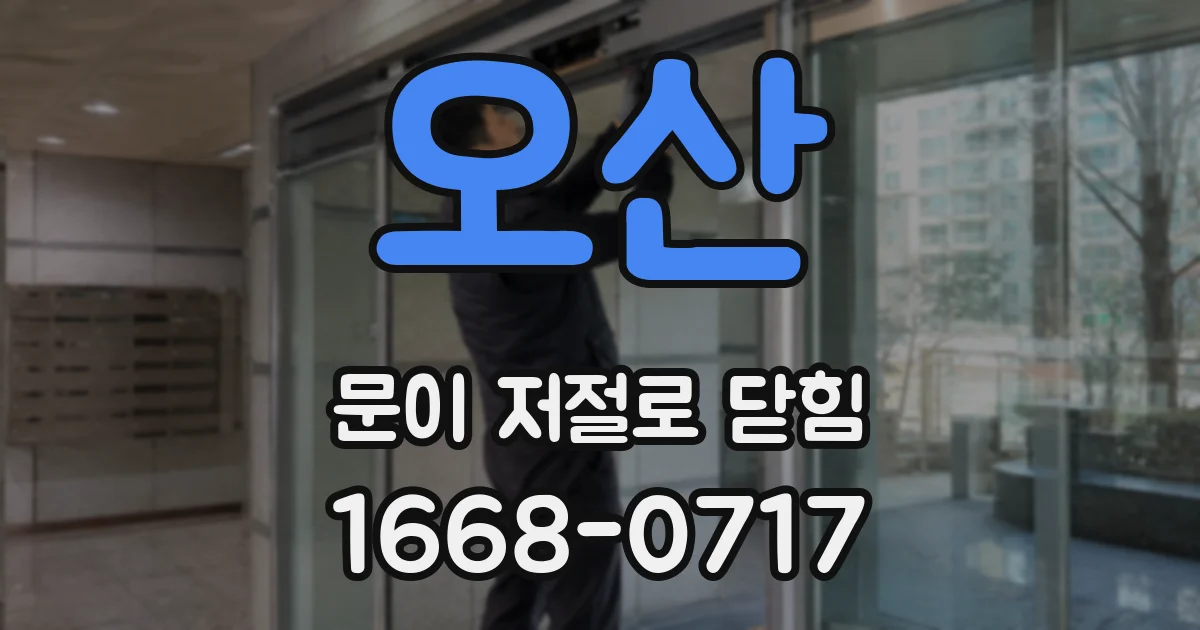 오산 문이 저절로 닫힘