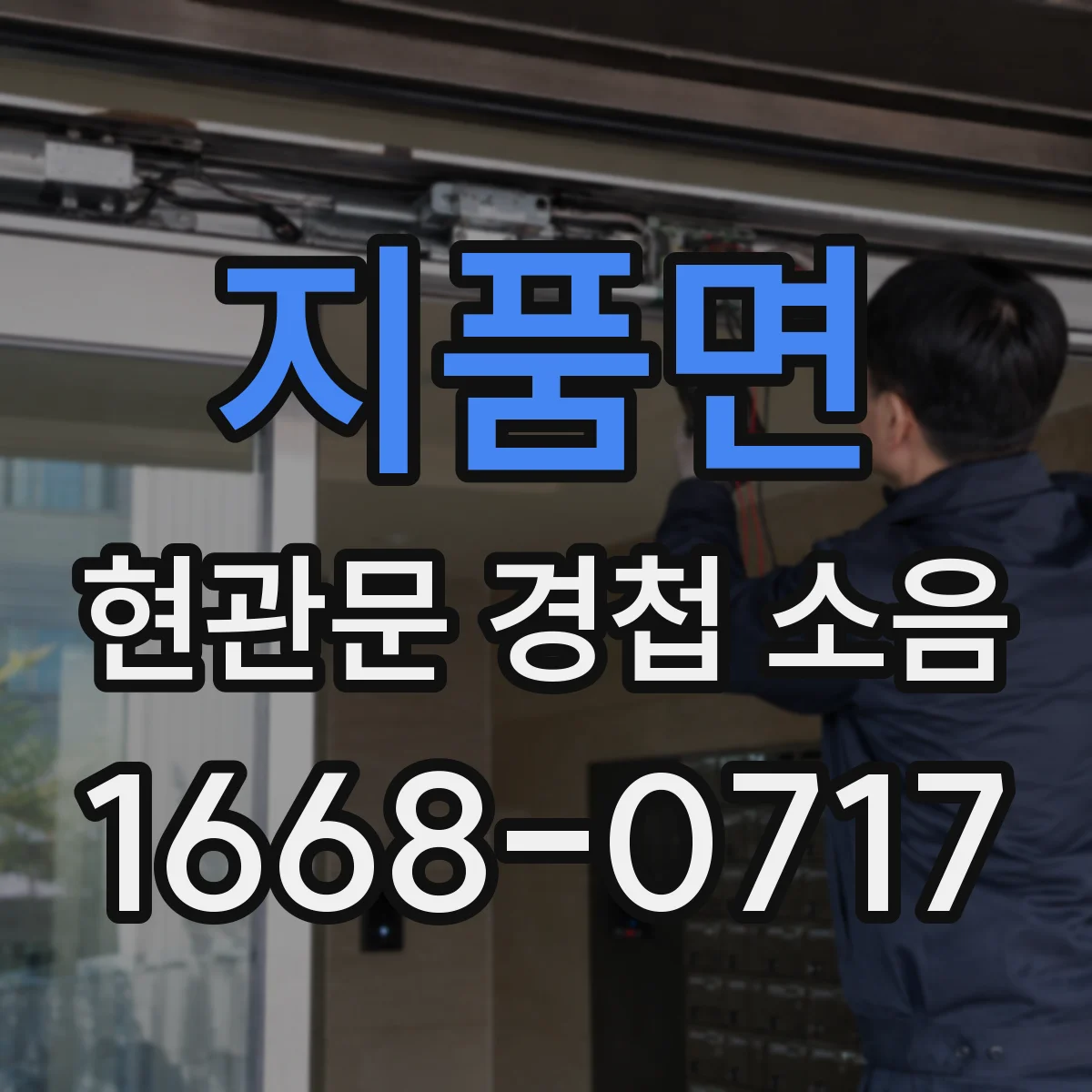 지품면 현관문 경첩 소음