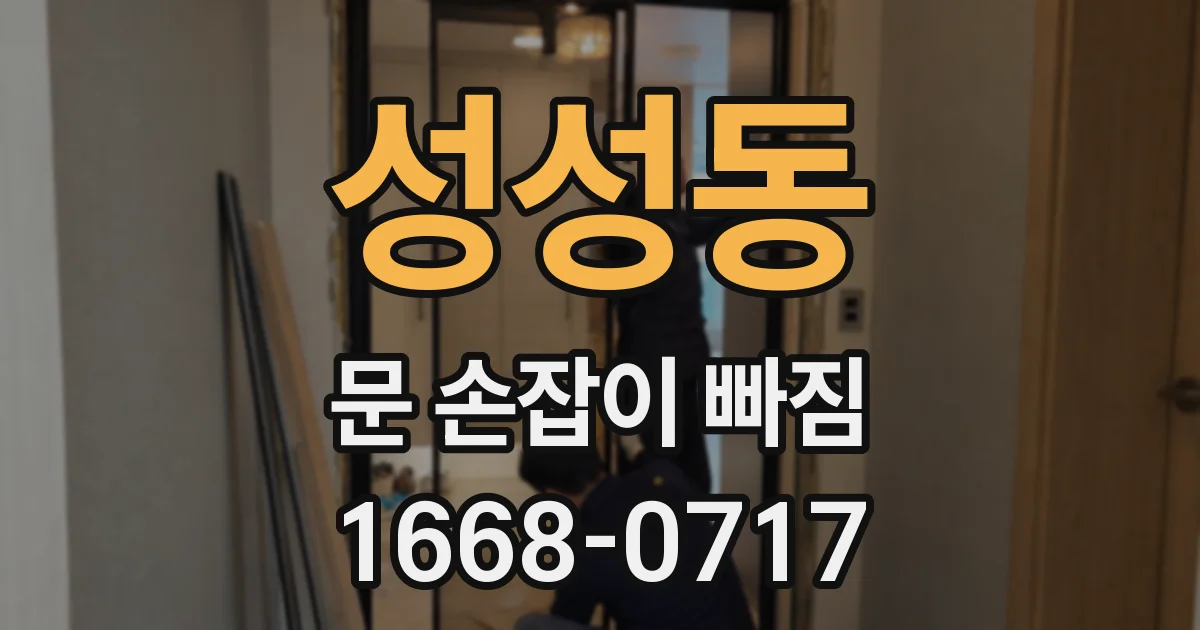 성성동 문 손잡이 빠짐