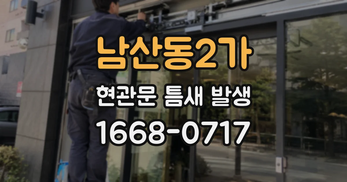 남산동2가 현관문 틈새 발생