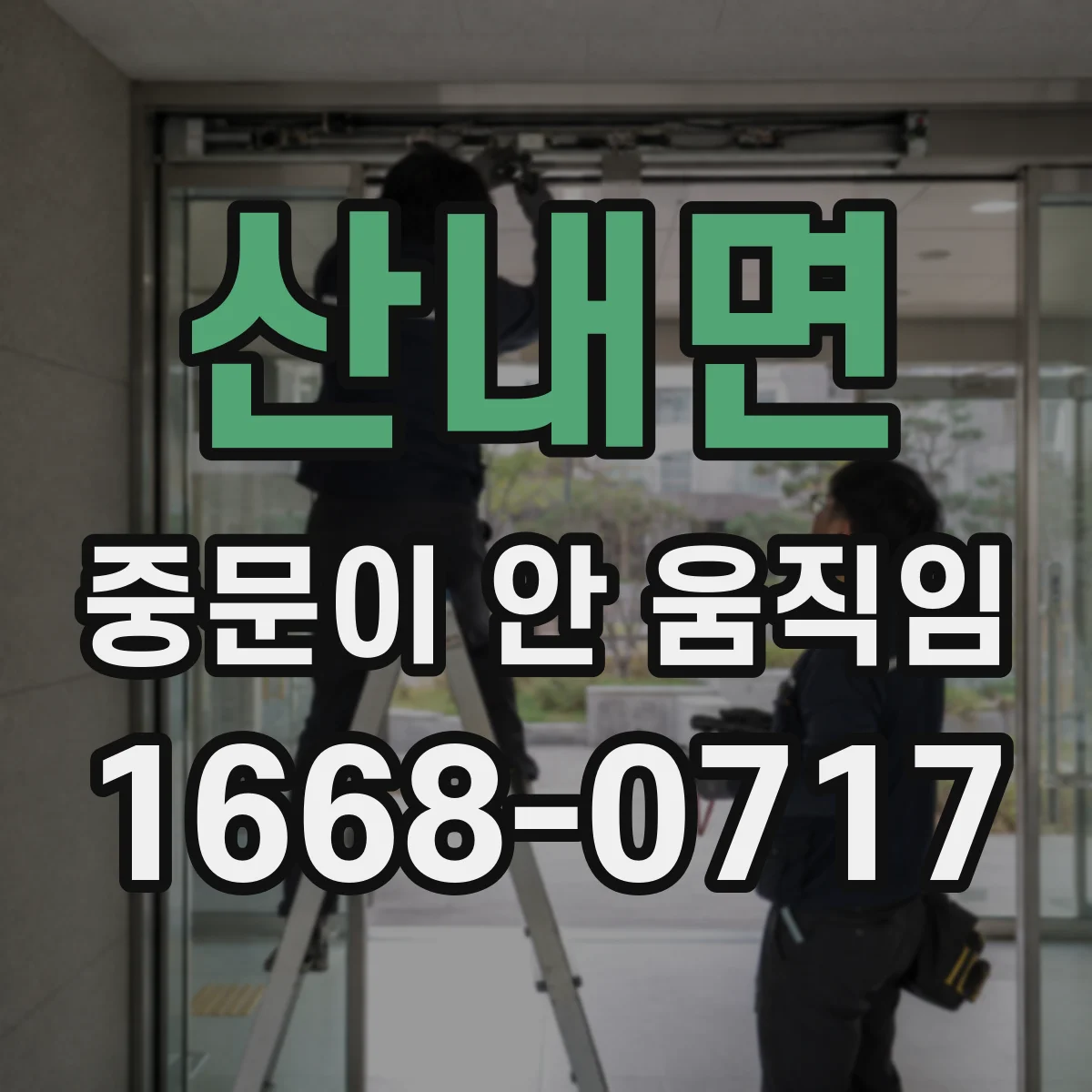 산내면 중문이 안 움직임