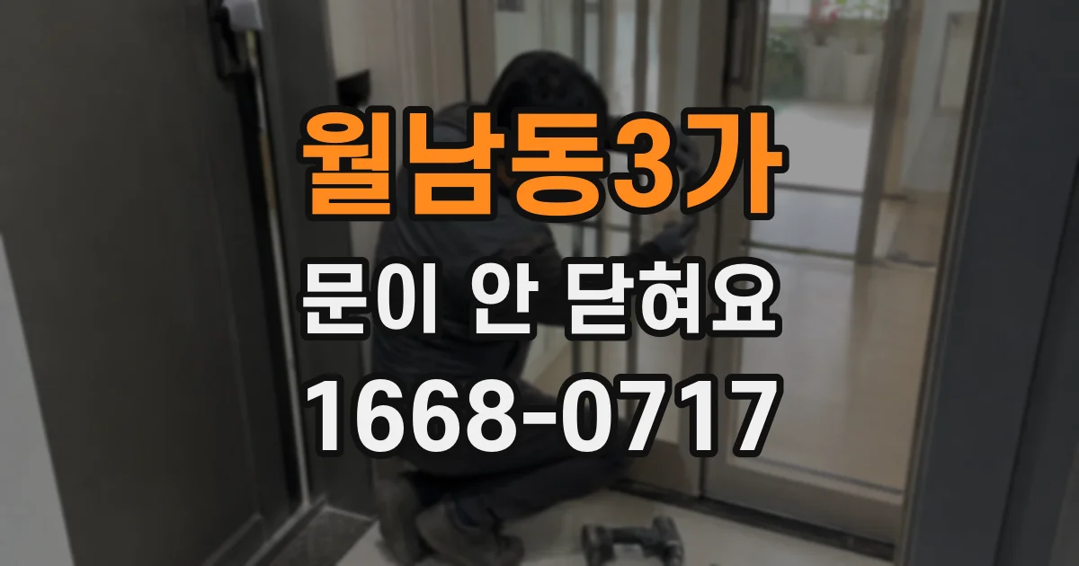월남동3가 문이 안 닫혀요