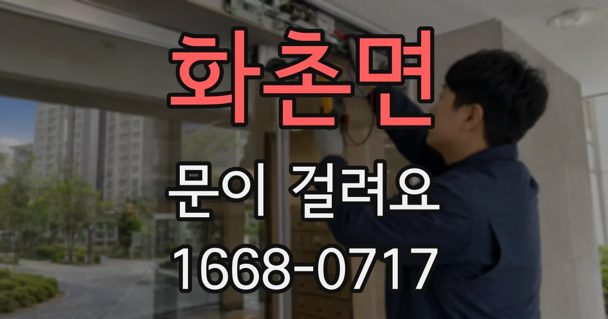 화촌면 문이 걸려요
