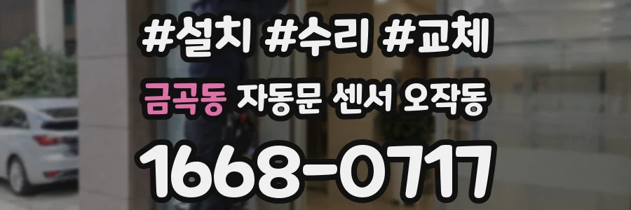 금곡동 자동문 센서 오작동