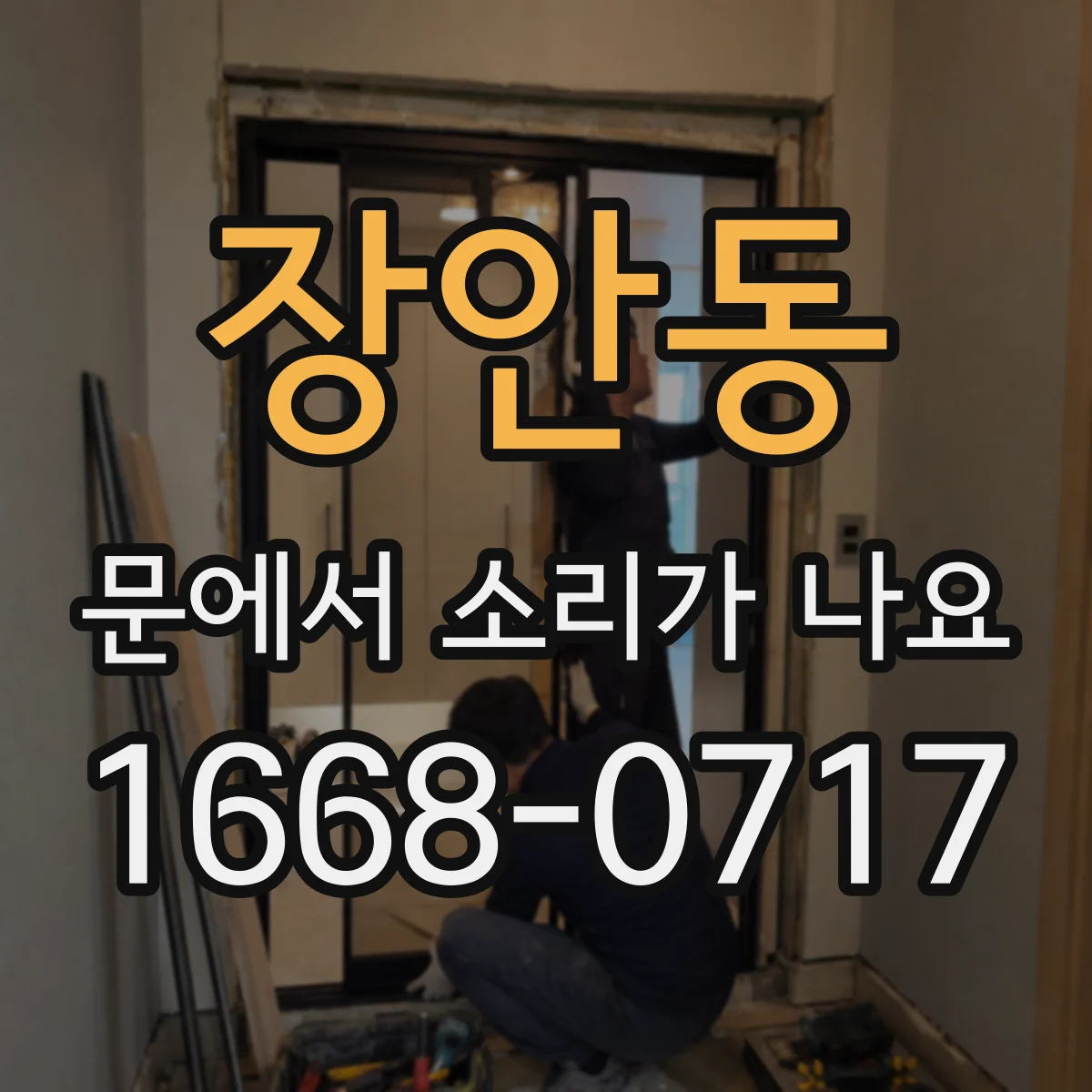 장안동 문에서 소리가 나요