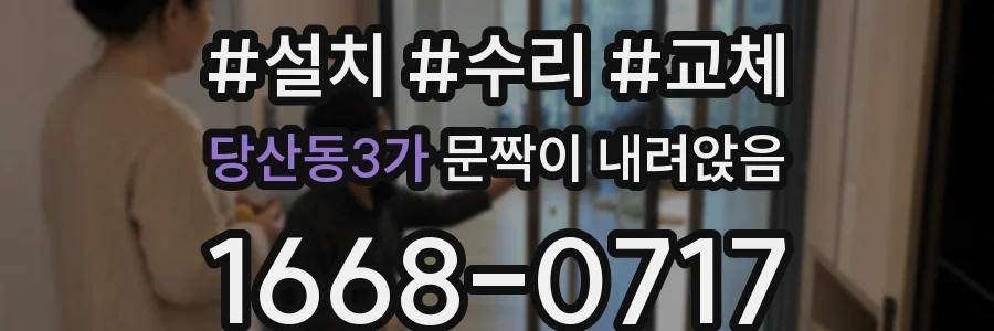 당산동3가 문짝이 내려앉음