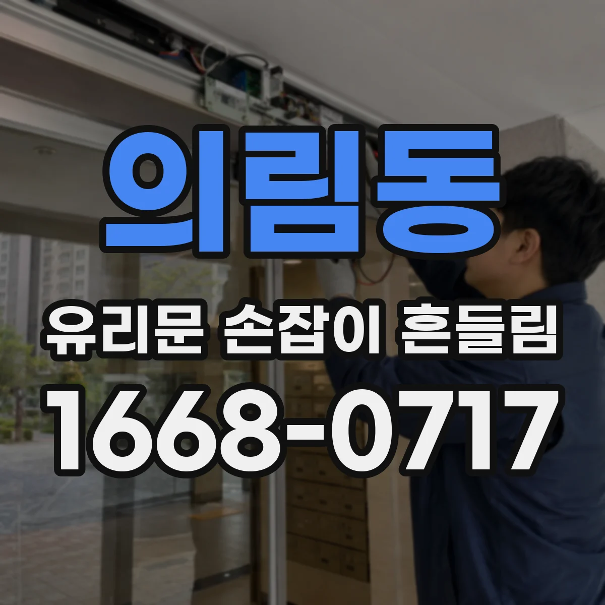 의림동 유리문 손잡이 흔들림