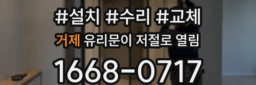 거제 유리문이 저절로 열림