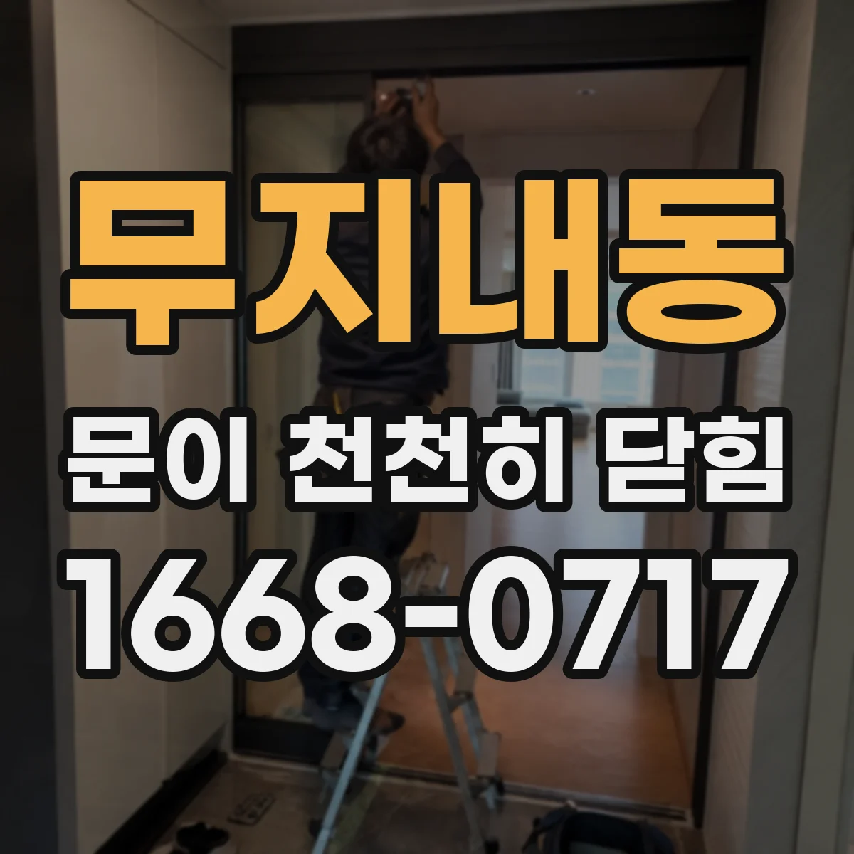무지내동 문이 천천히 닫힘