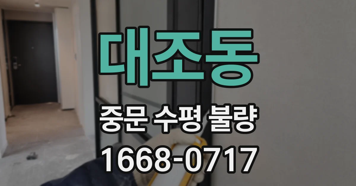 대조동 중문 수평 불량