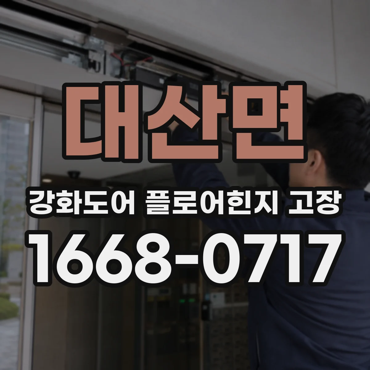 대산면 강화도어 플로어힌지 고장