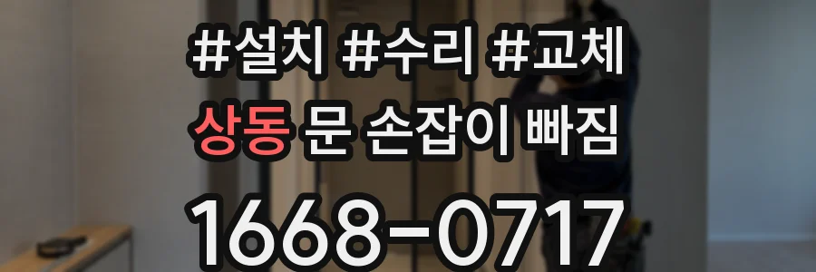 상동 문 손잡이 빠짐