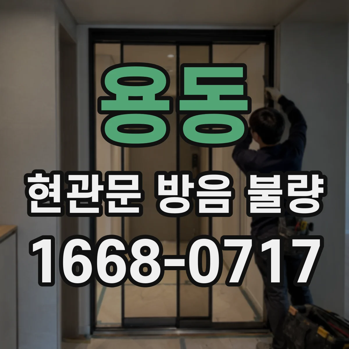용동 현관문 방음 불량