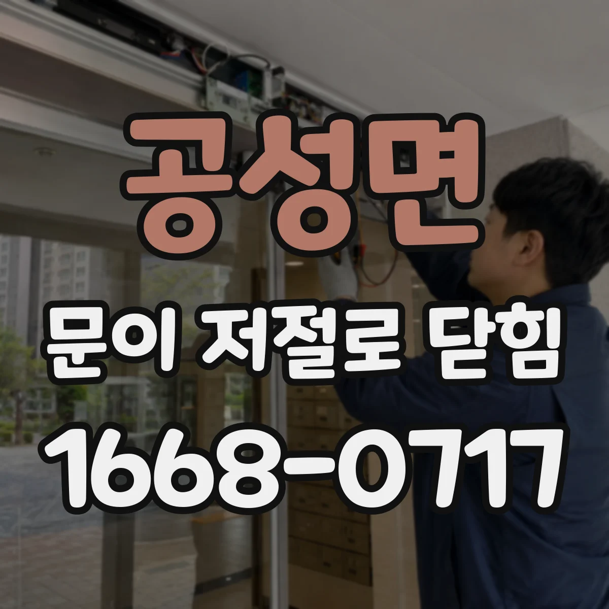 공성면 문이 저절로 닫힘