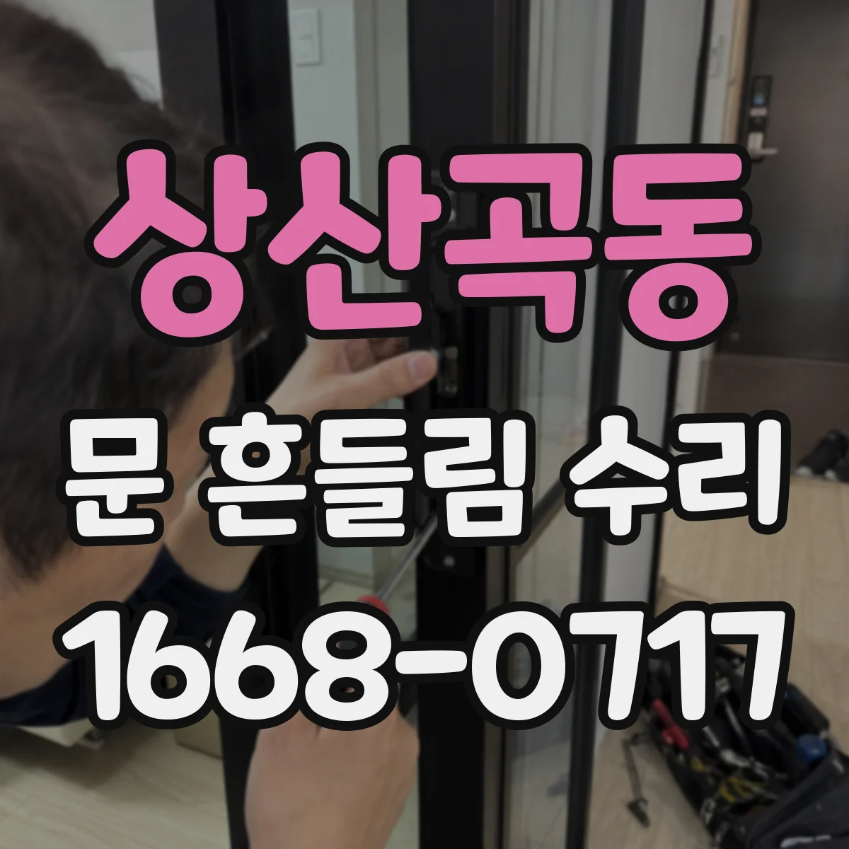 상산곡동 문 흔들림 수리
