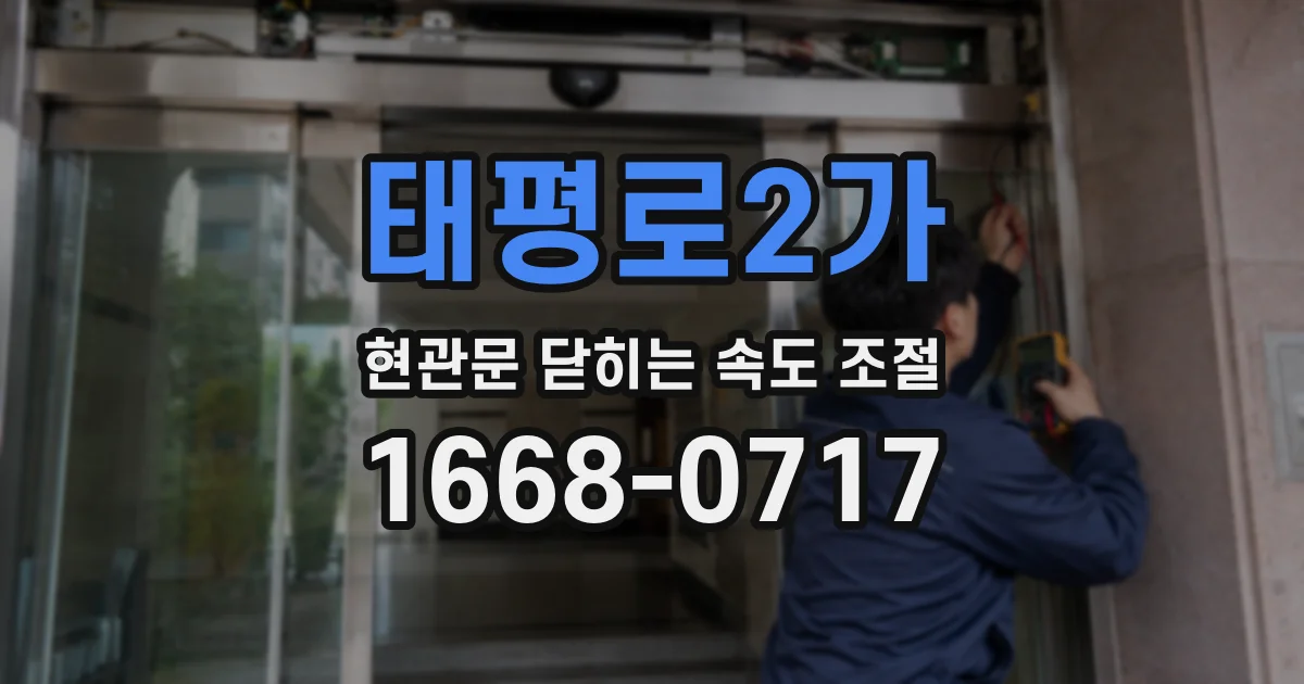 태평로2가 현관문 닫히는 속도 조절