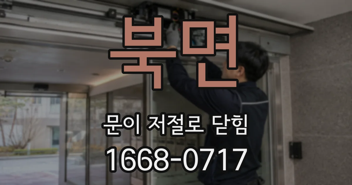 북면 문이 저절로 닫힘