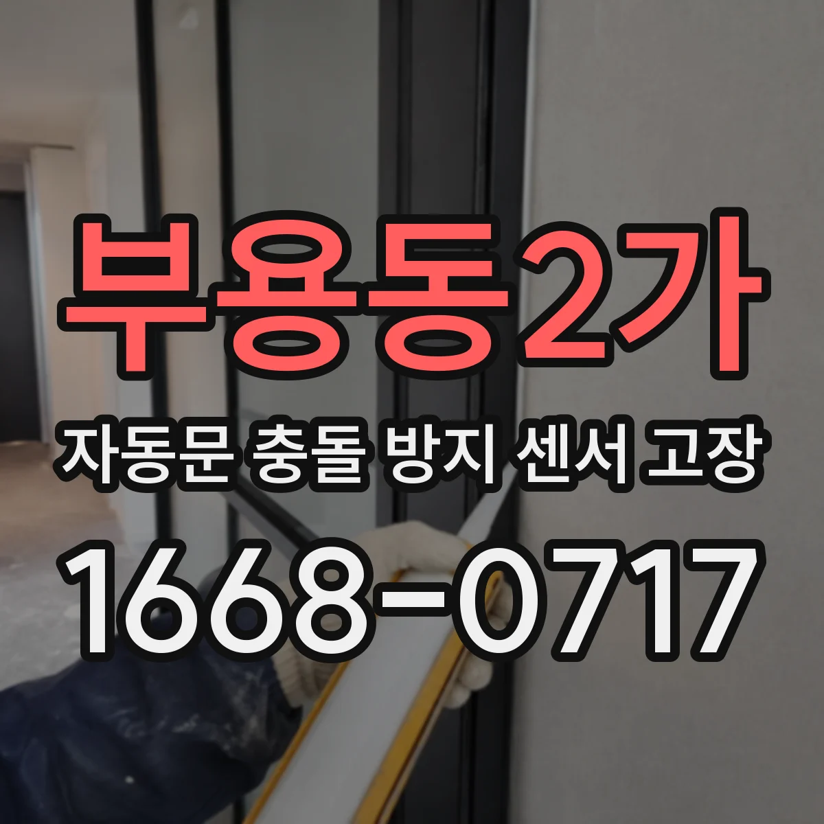 부용동2가 자동문 충돌 방지 센서 고장