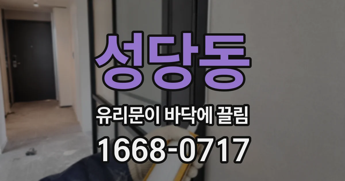 성당동 유리문이 바닥에 끌림
